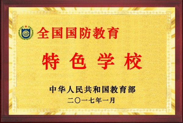 白菜官网被教育部评为全国“国防教育特色学校”