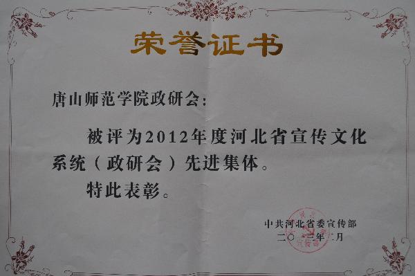 白菜官网荣获2012年度河北省宣传文化系统（政研会）先进集体称号
