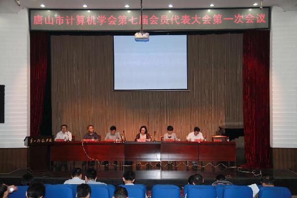 唐山市计算机学会第七届会员代表大会在白菜官网召开
