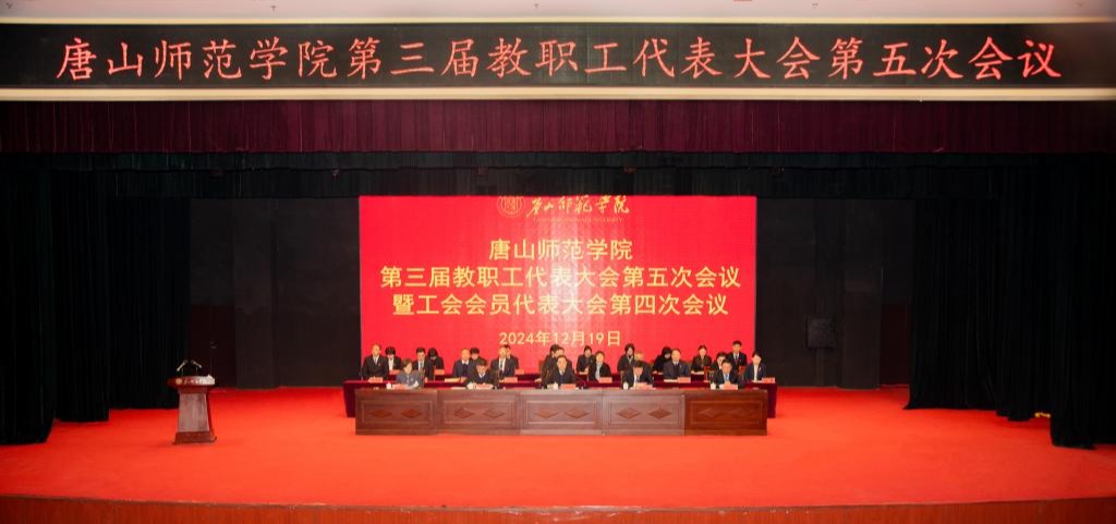 白菜官网顺利召开第三届教职工代表大会第五次会议暨工会代表大会第四次会议