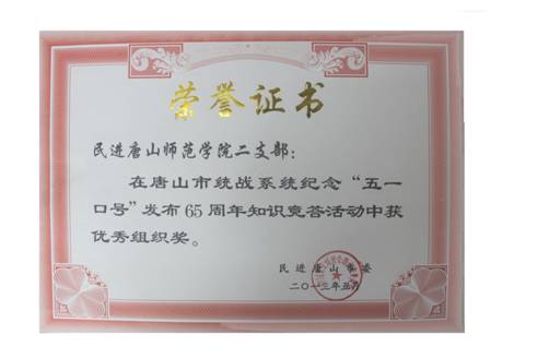 白菜官网民进二支部获“纪念‘五一口号’发布65周年知识竞赛答题”活动优秀组织奖