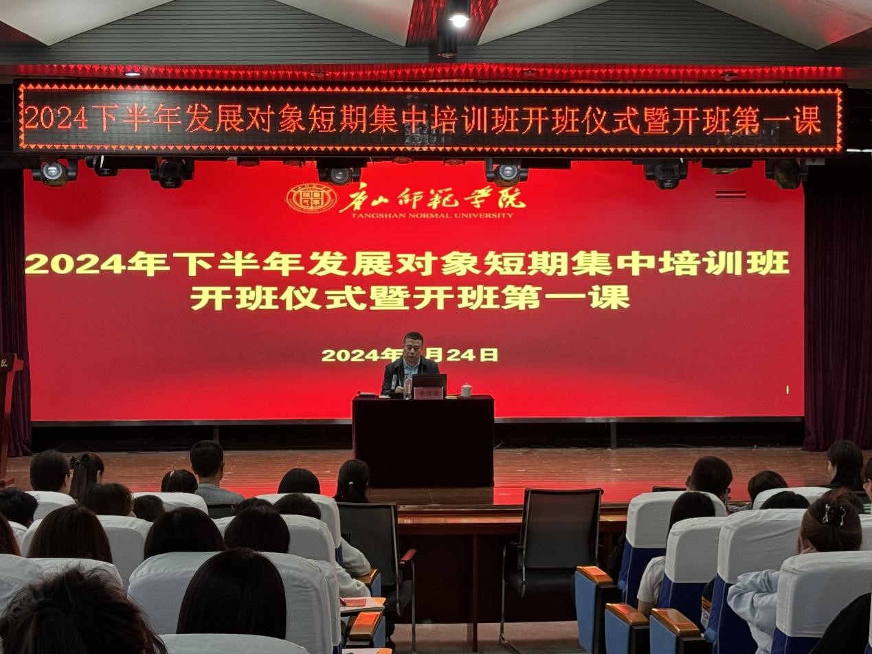 白菜官网2024年下半年党员发展对象短期集中培训班顺利开班
