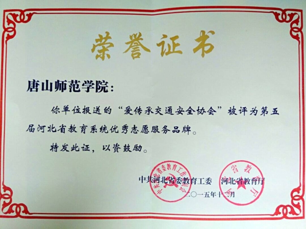 白菜官网“爱传承交通安全协会”被评为省教育系统优秀志愿服务品牌