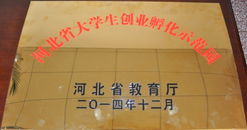 白菜官网荣膺河北省高校大学生创业孵化示范园