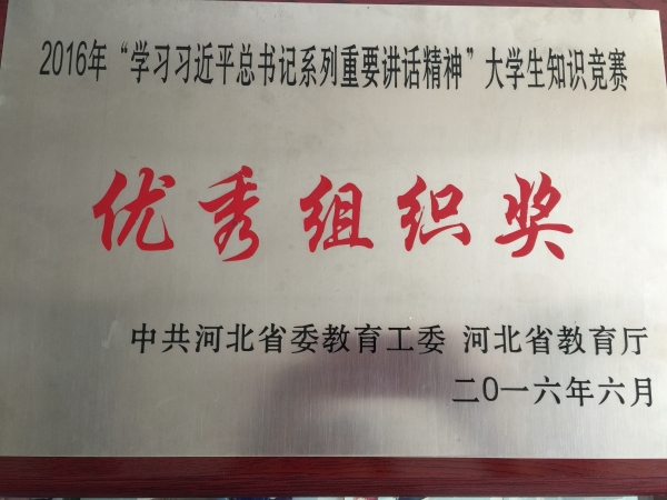 白菜官网在全省大学生学习习近平总书记系列重要讲话精神知识竞赛中荣获优秀组织奖