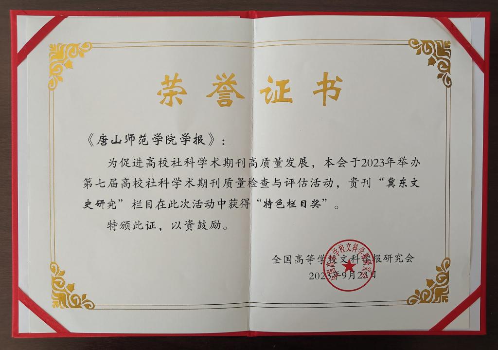 《gg999策略手机白菜学报》荣获全国高校社科学术期刊“特色栏目奖”