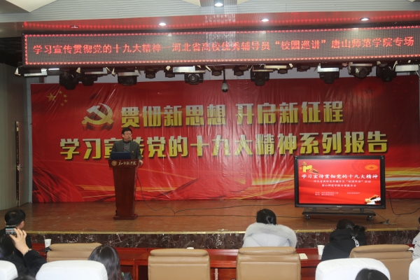白菜官网举办学习宣传贯彻十九大精神——河北省优秀辅导员巡讲gg999策略手机白菜专场报告会