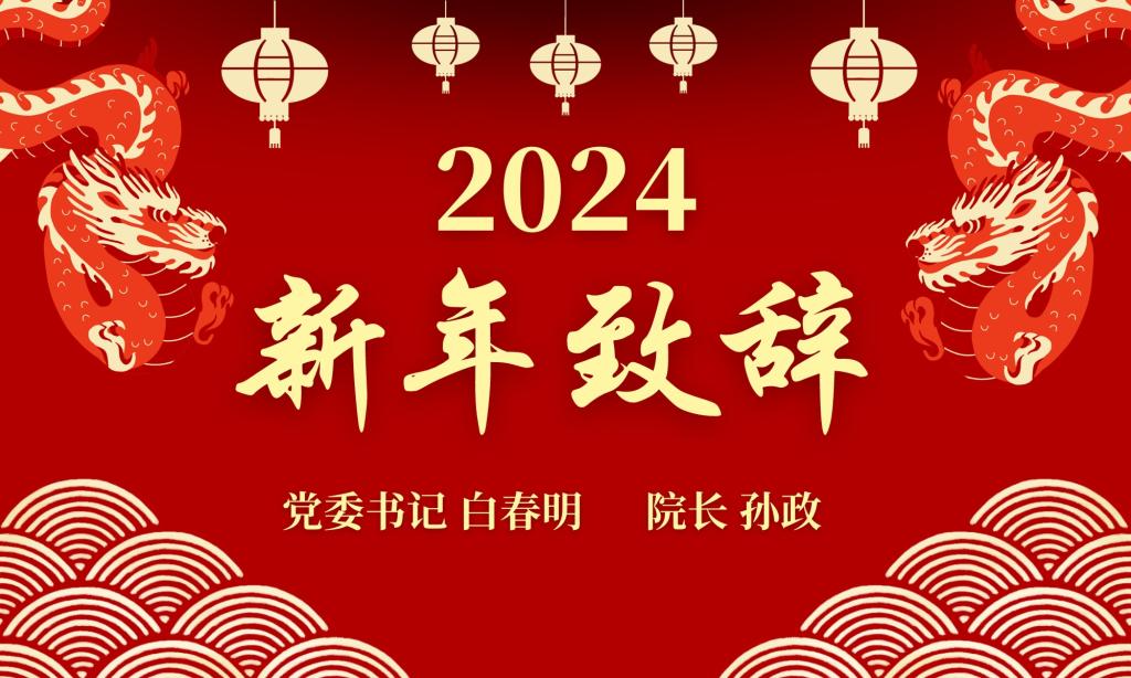 gg999策略手机白菜2024新年致辞