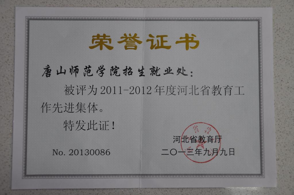 白菜官网招生就业处荣获“河北省教育工作先进集体”