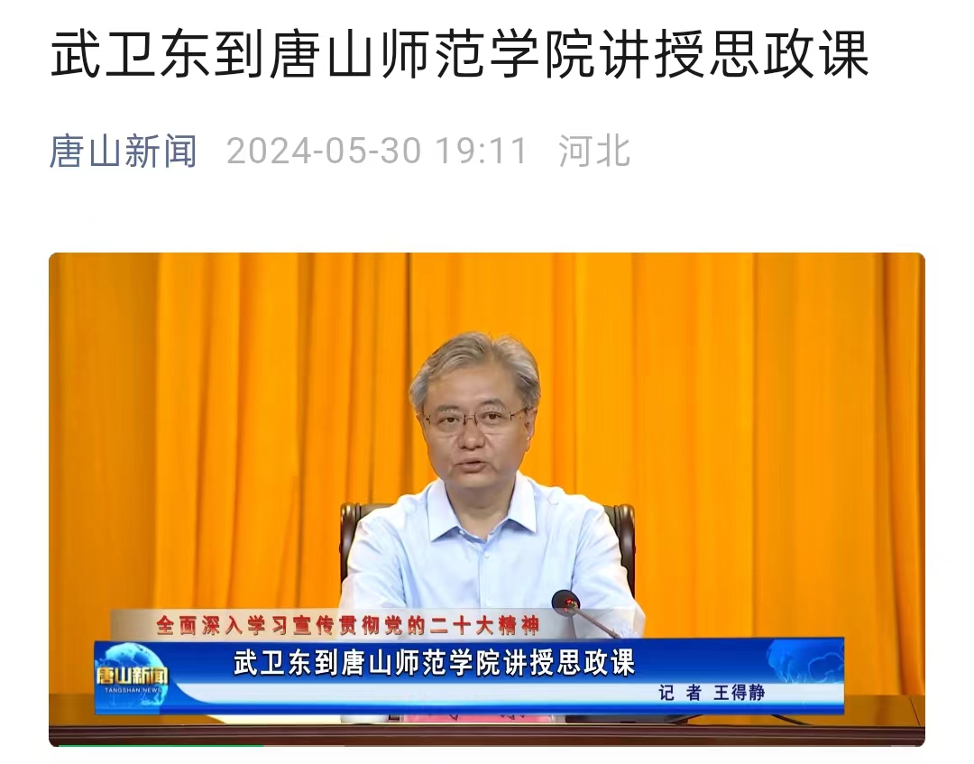《唐山新闻》——武卫东到gg999策略手机白菜讲授思政课