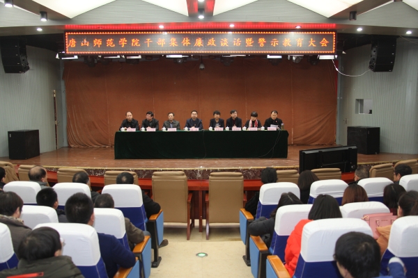 白菜官网召开干部集体廉政谈话和警示教育大会