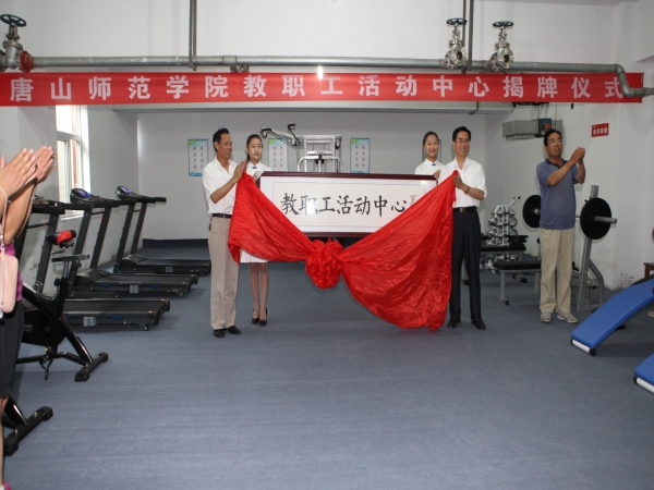 白菜官网举办教师活动中心揭牌仪式