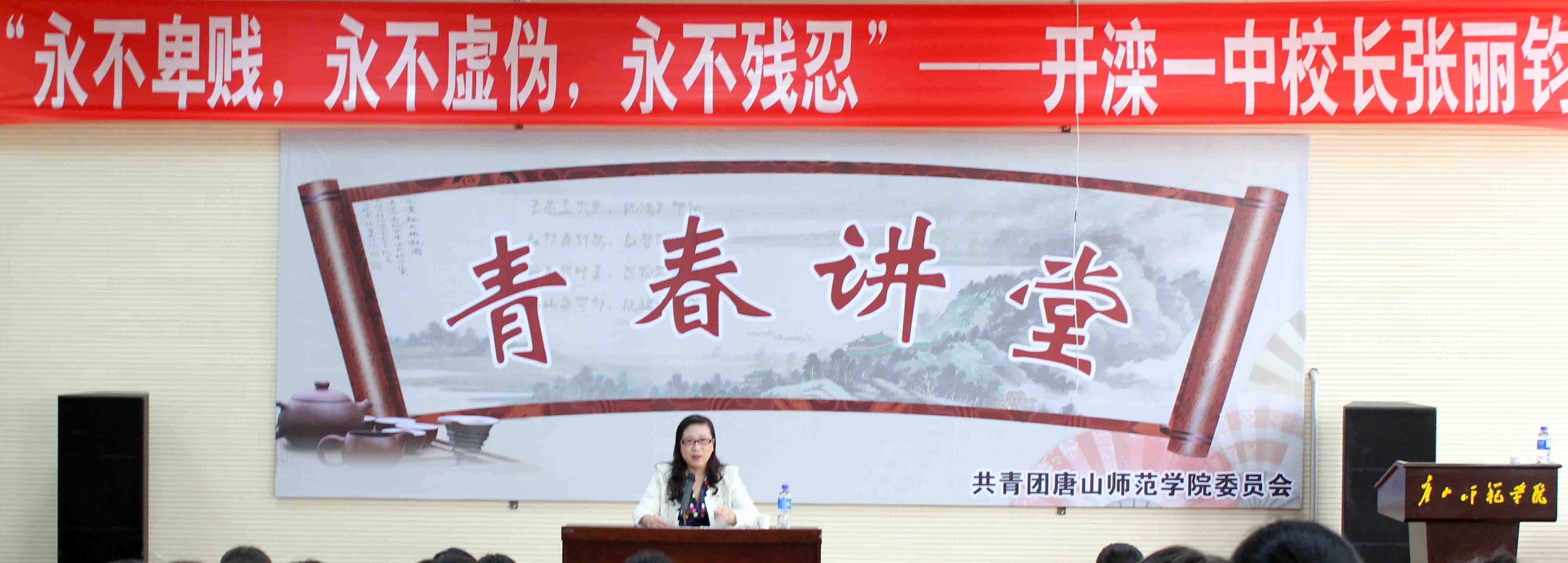 开滦一中校长张丽钧做客白菜官网“青春大讲堂”