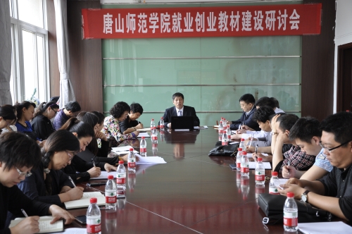 白菜官网成功举办就业创业教材研讨会